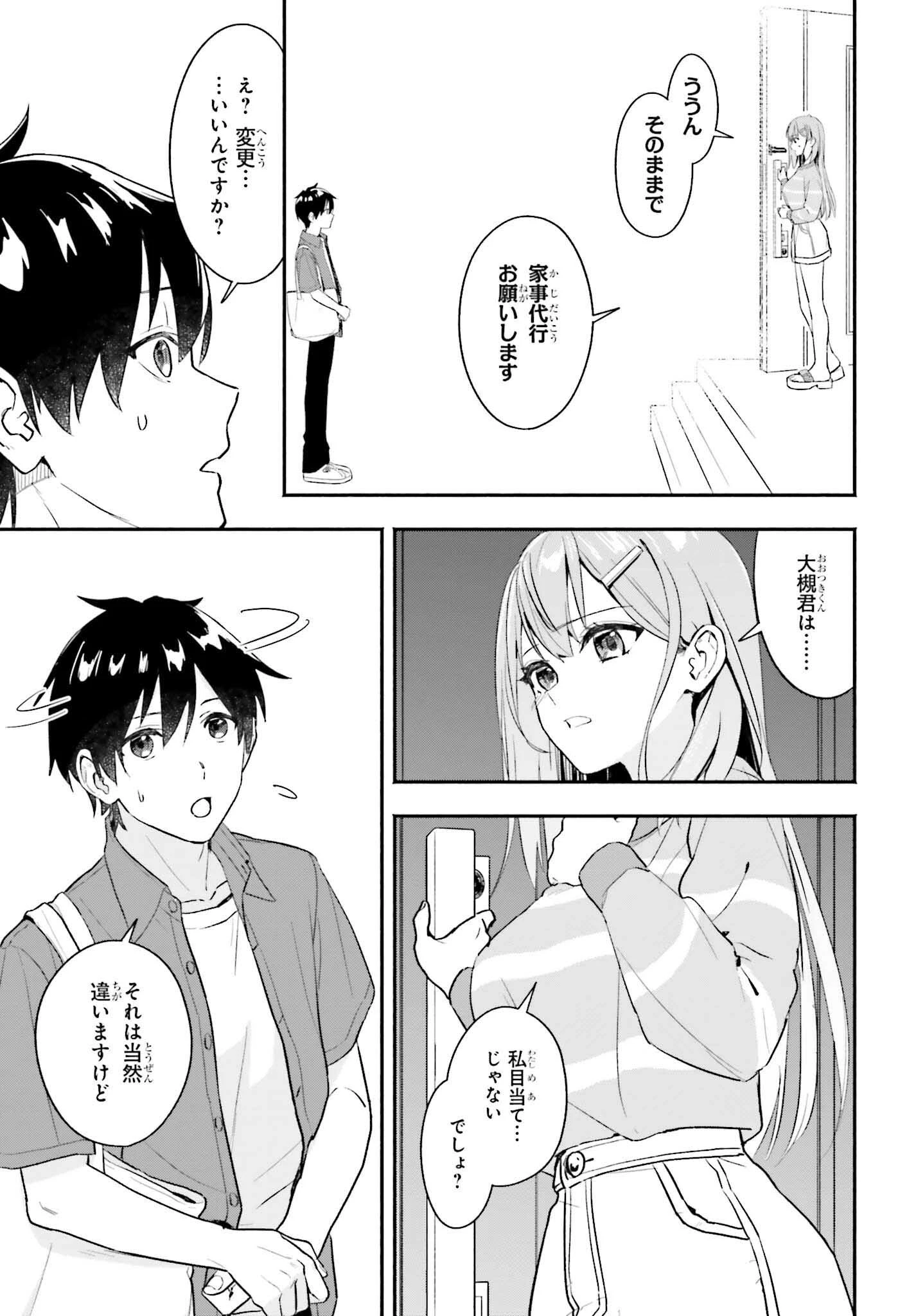 家事代行のアルバイトを始めたら学園一の美少女の家族に気に入られちゃいました。 第1話 - 23