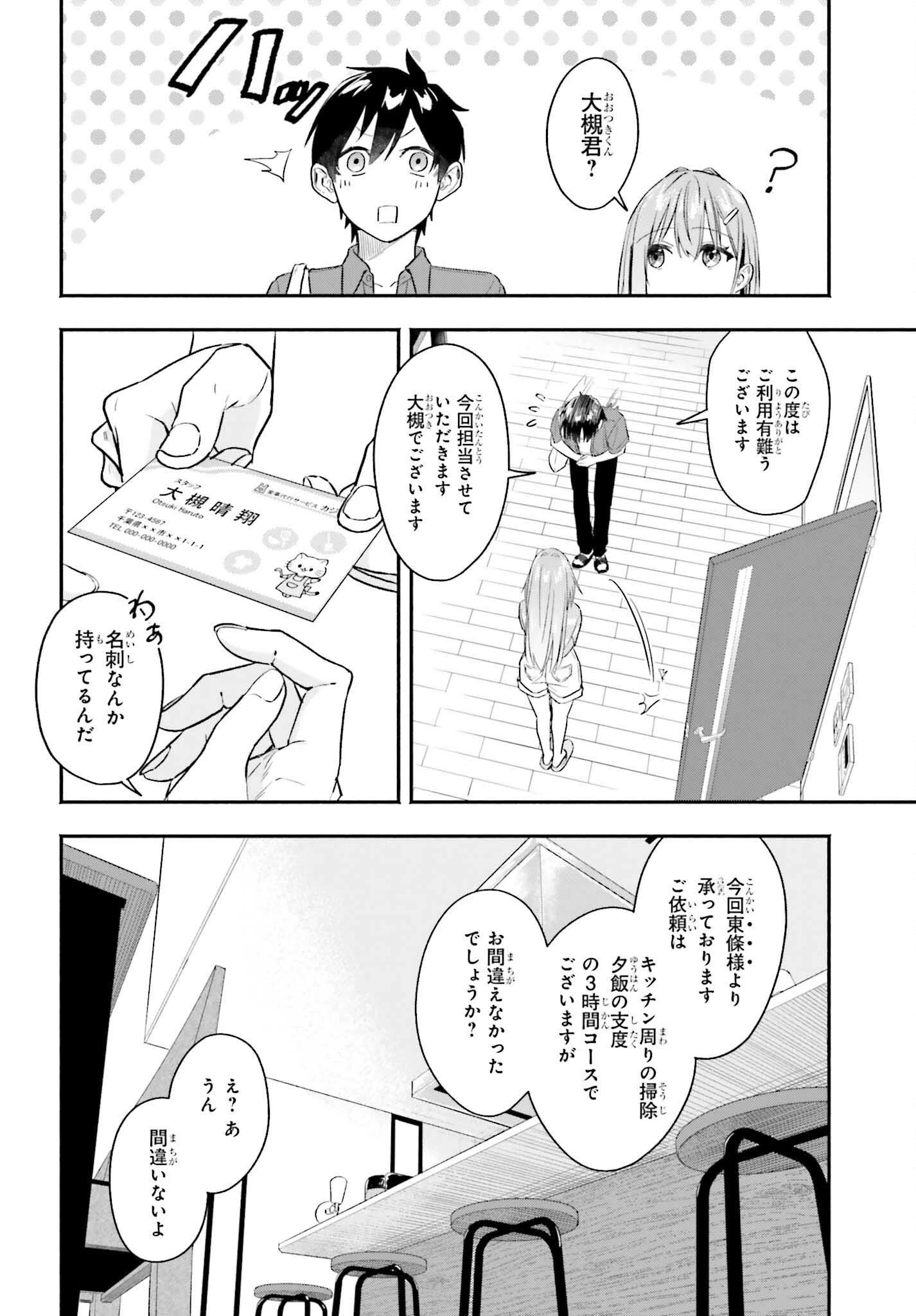 家事代行のアルバイトを始めたら学園一の美少女の家族に気に入られちゃいました。 第1話 - 28