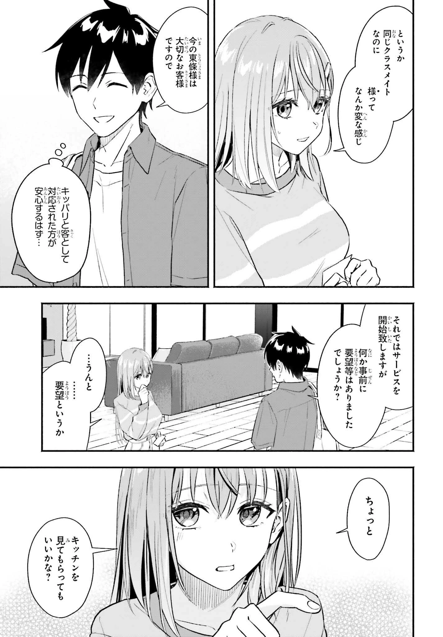 家事代行のアルバイトを始めたら学園一の美少女の家族に気に入られちゃいました。 第1話 - 29