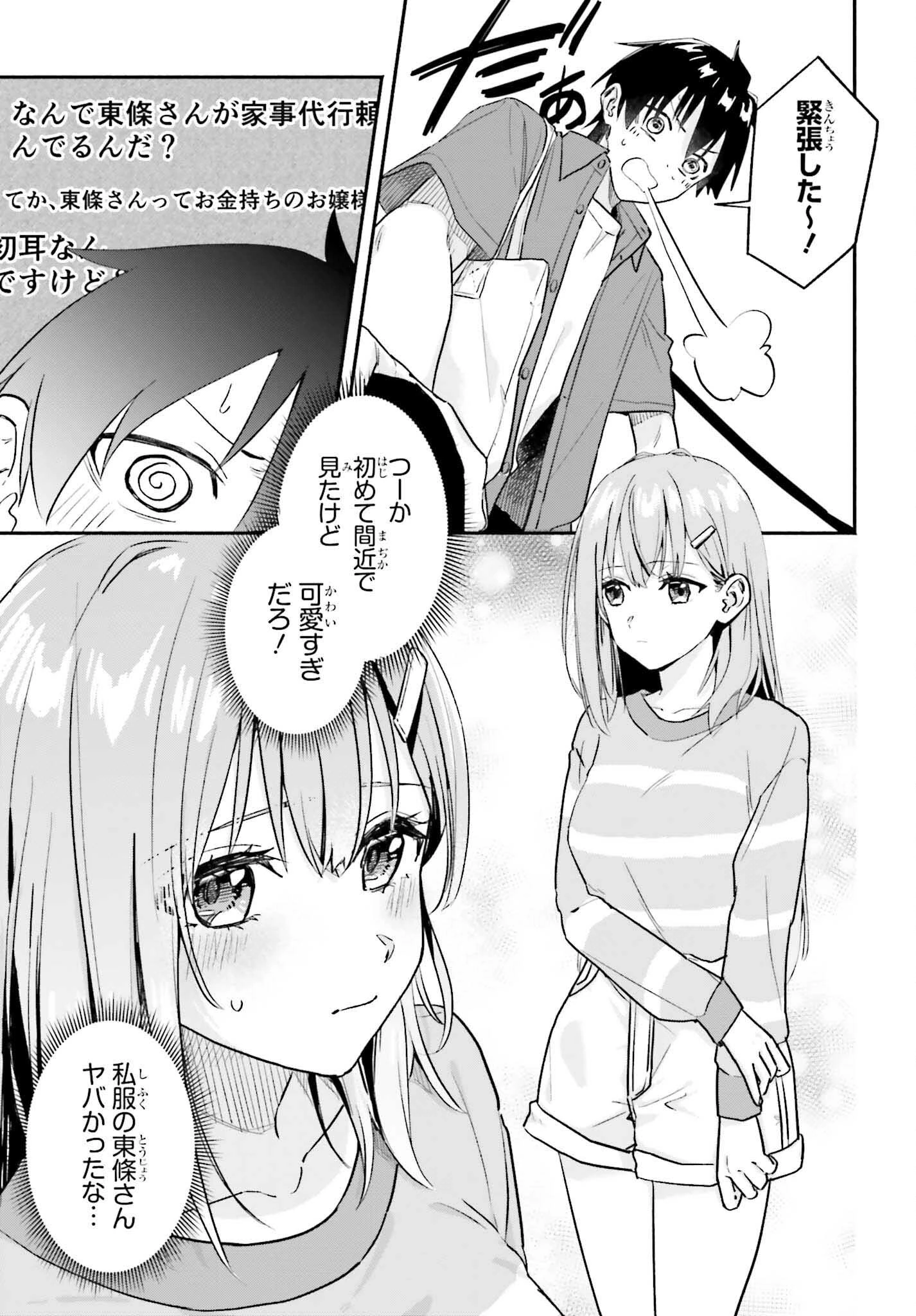 家事代行のアルバイトを始めたら学園一の美少女の家族に気に入られちゃいました。 第1話 - 33