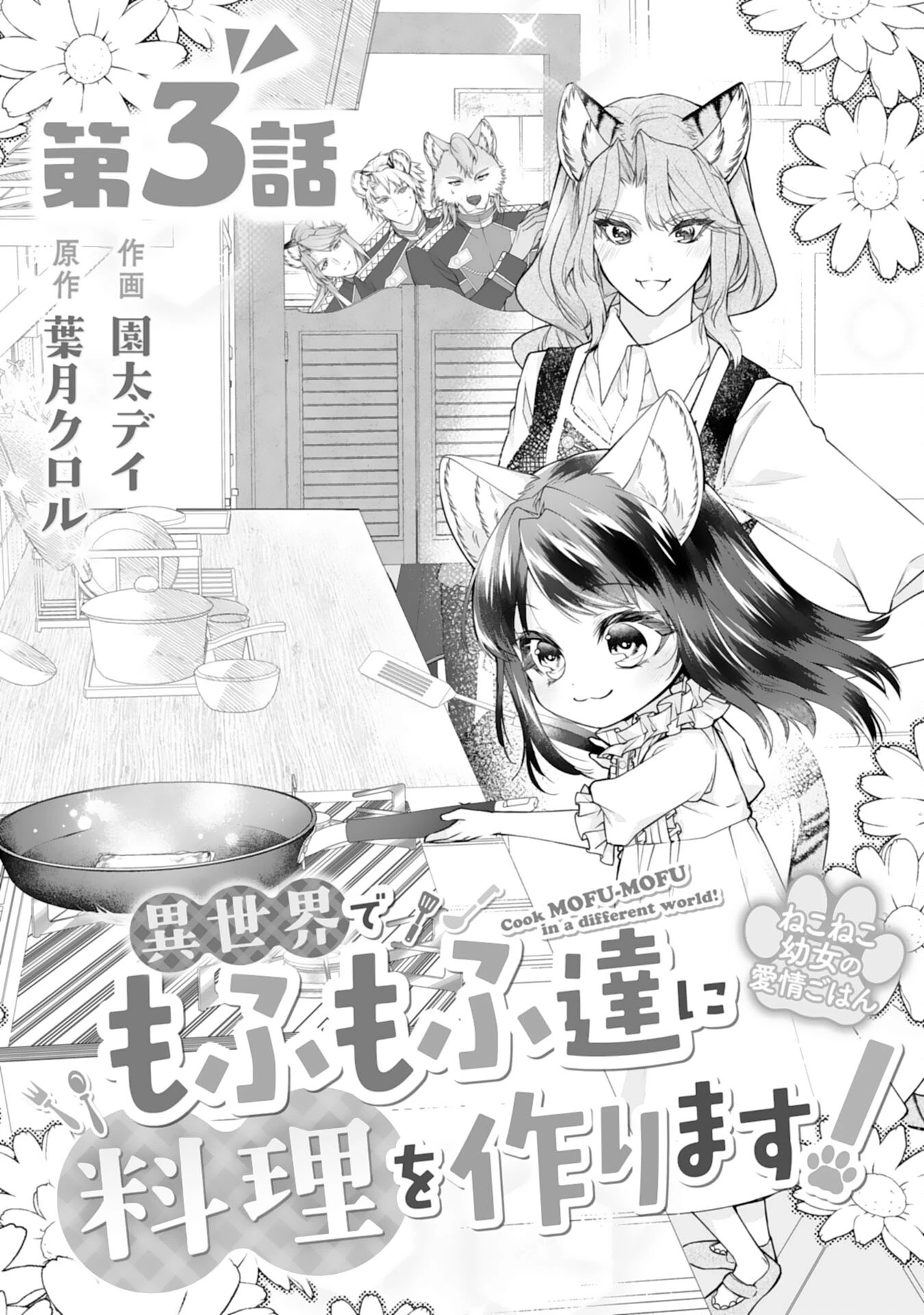 ねこねこ幼女の愛情ごはん 第3話 - 1