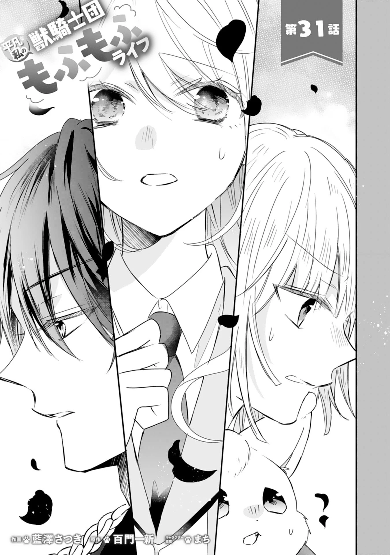 平凡な私の獣騎士団もふもふライフ 第31話 - 1