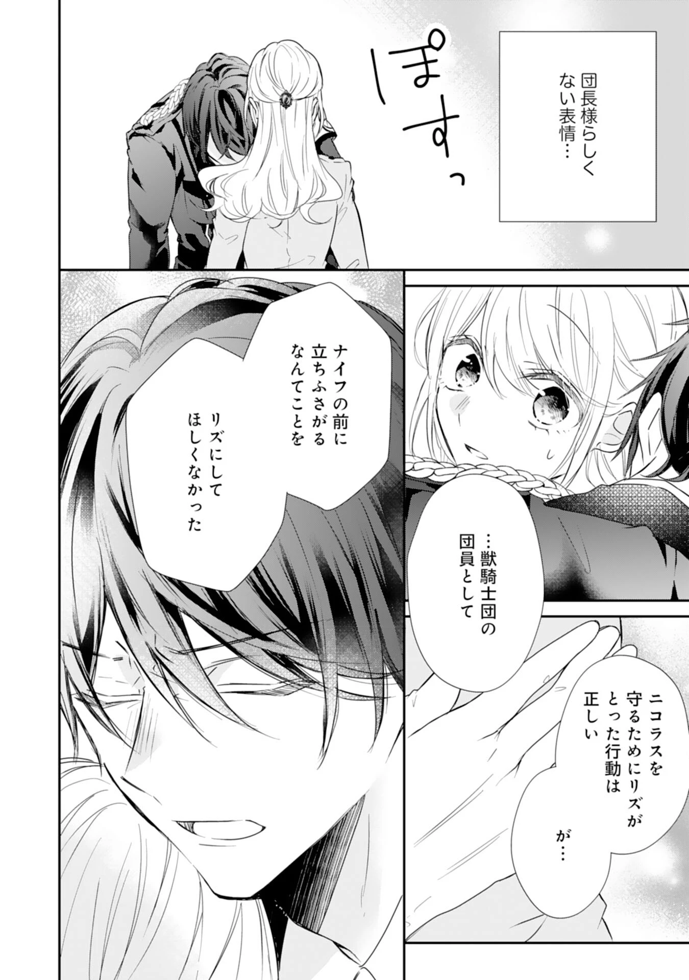 平凡な私の獣騎士団もふもふライフ 第31話 - 16