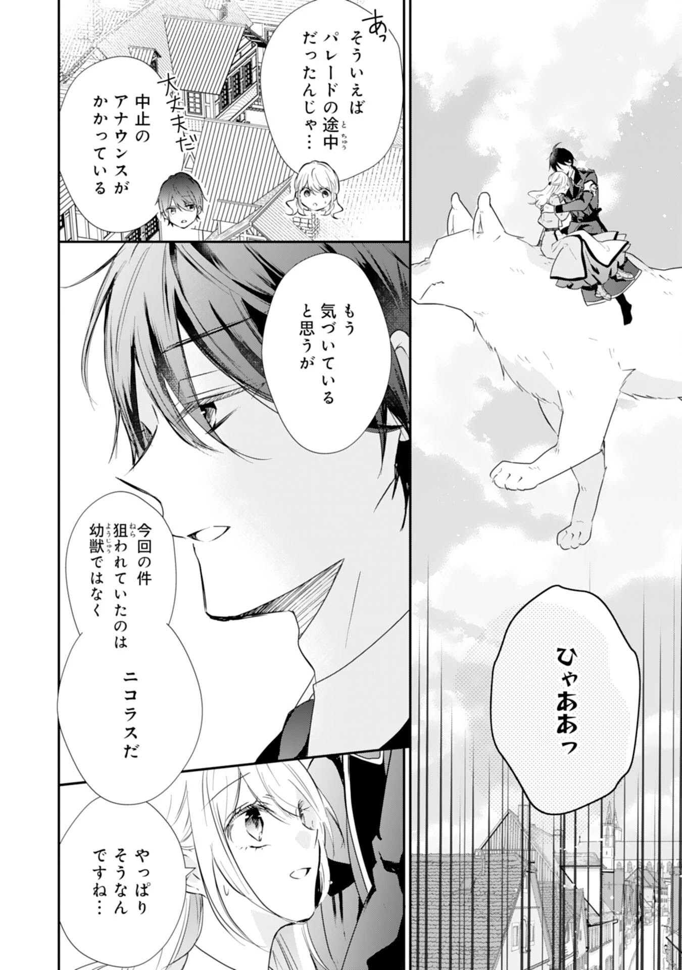 平凡な私の獣騎士団もふもふライフ 第31話 - 22