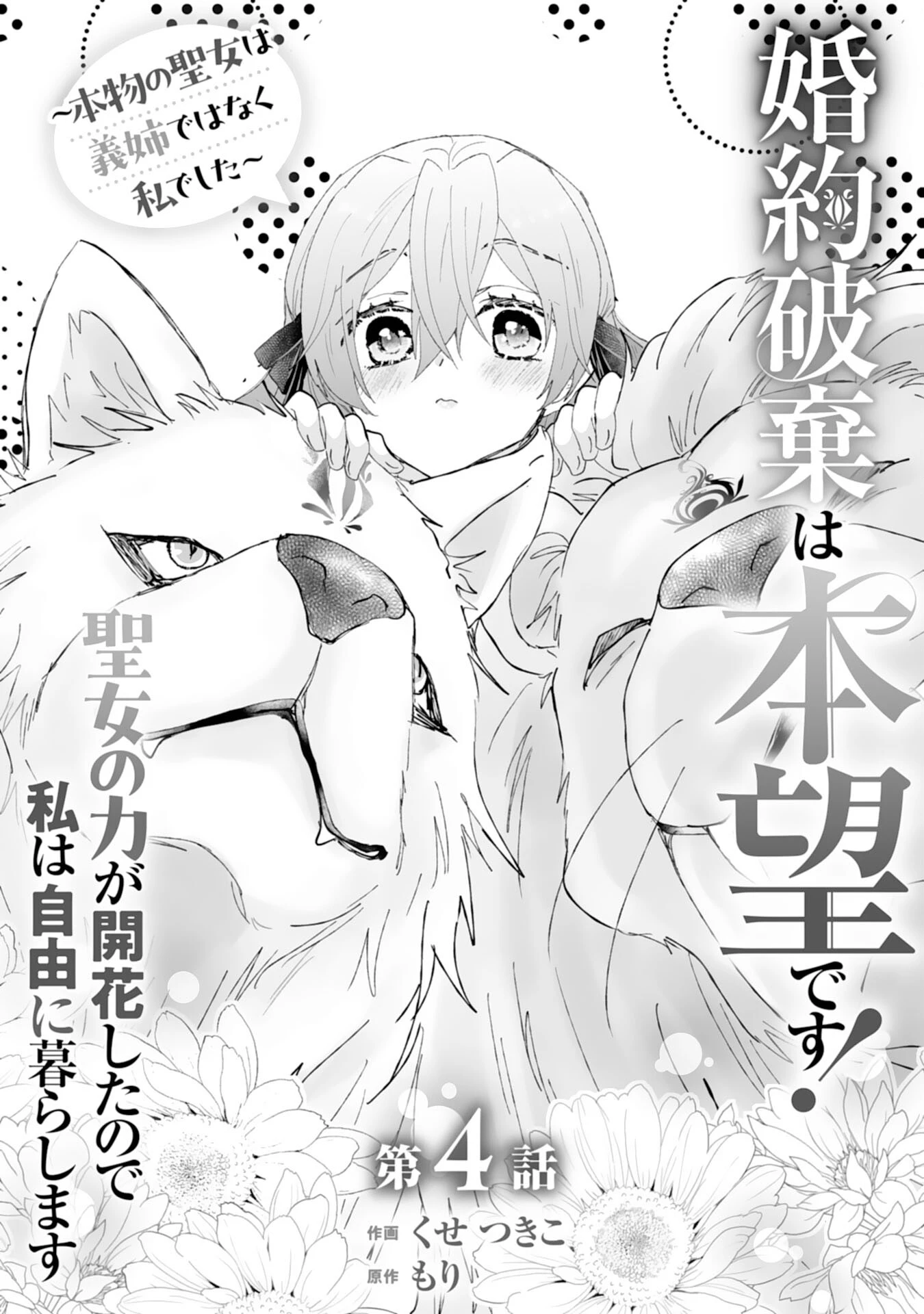 婚約破棄は本望です！聖女の力が開花したので私は自由に暮らします 第4話 - 1