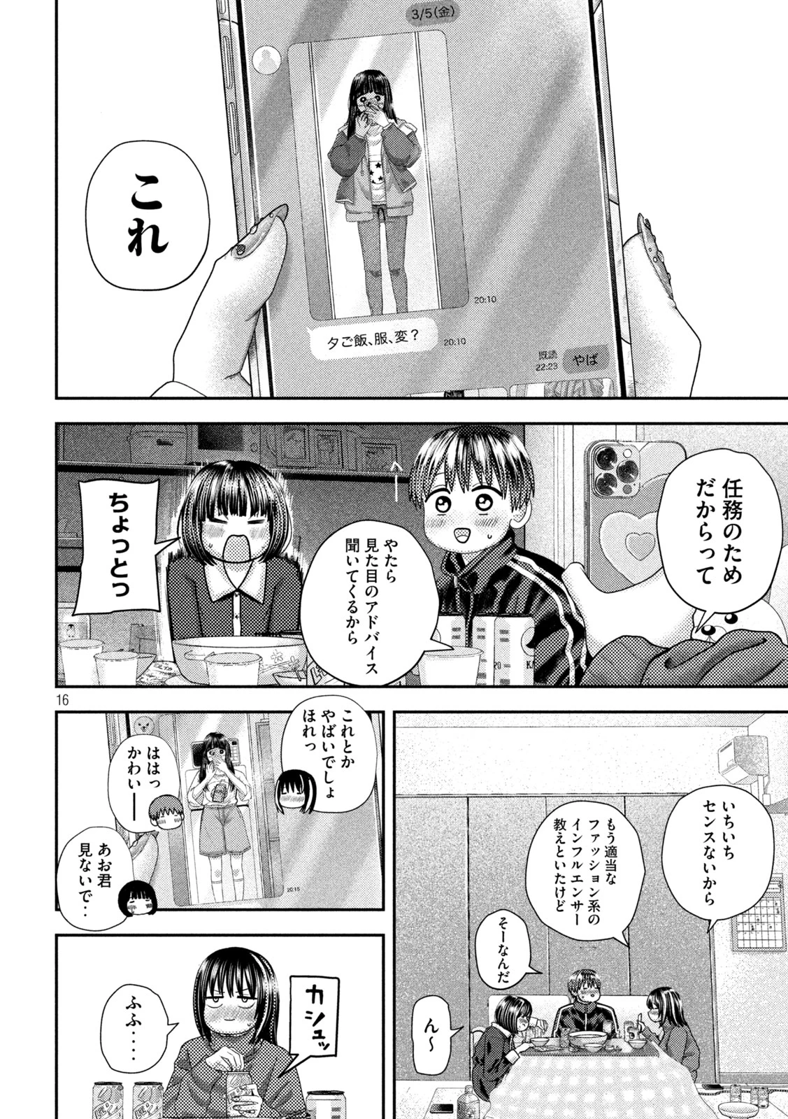 ねずみの初恋 第41話 - 16