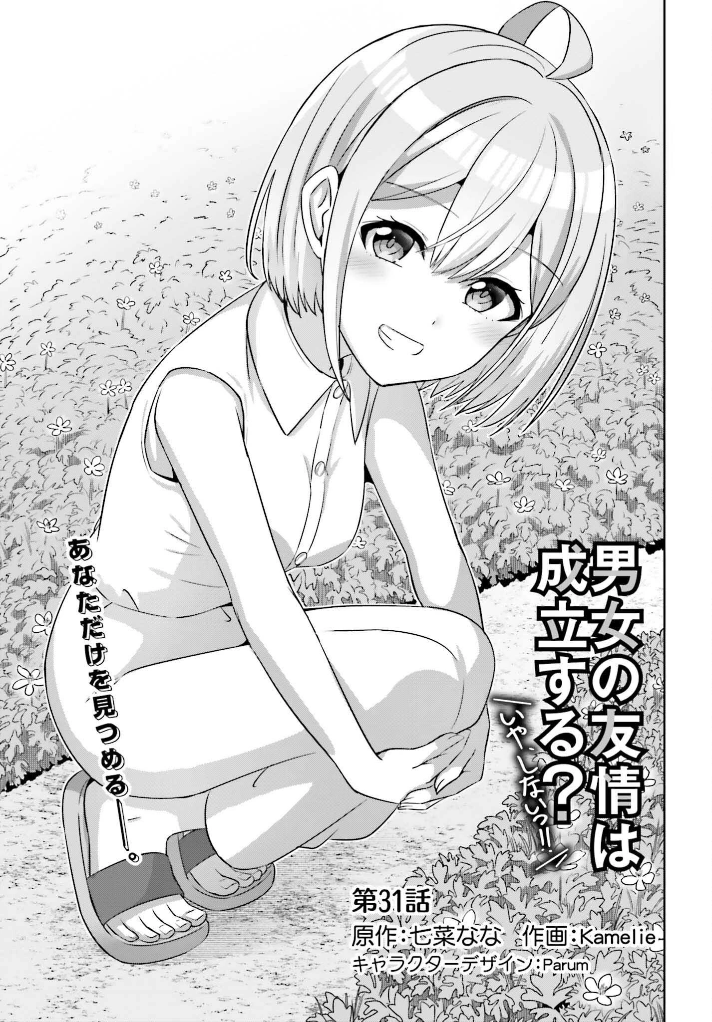 男女の友情は成立する?（いや、しないっ!!） 第31話 - 1