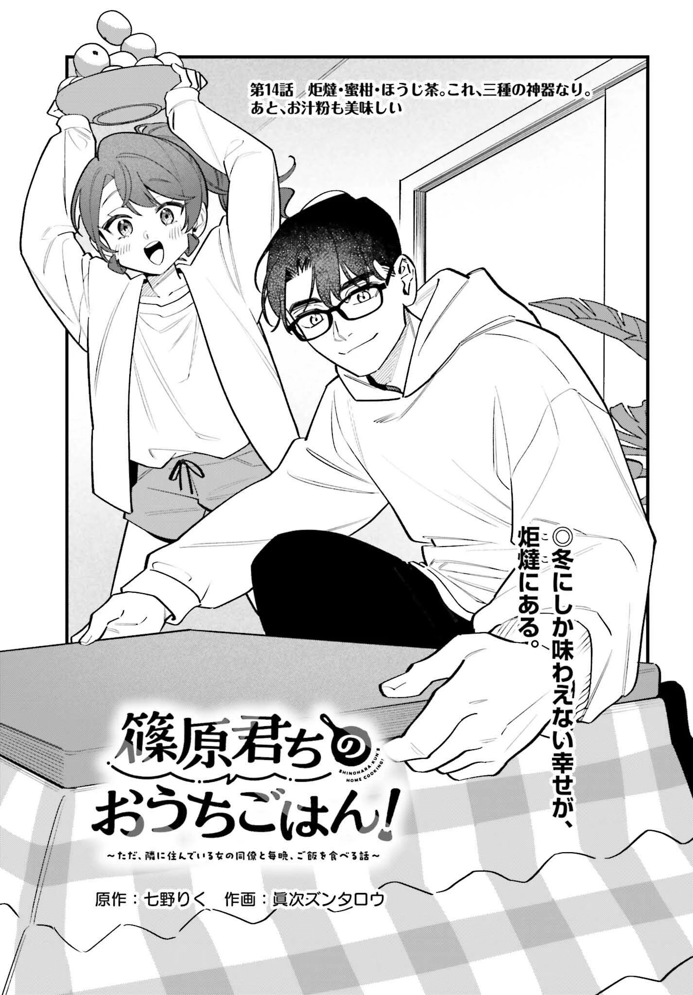 篠原君ちのおうちごはん！～ ただ、隣に住んでいる女の同僚と毎晩、ご飯を食べる話～ 第14話 - 1