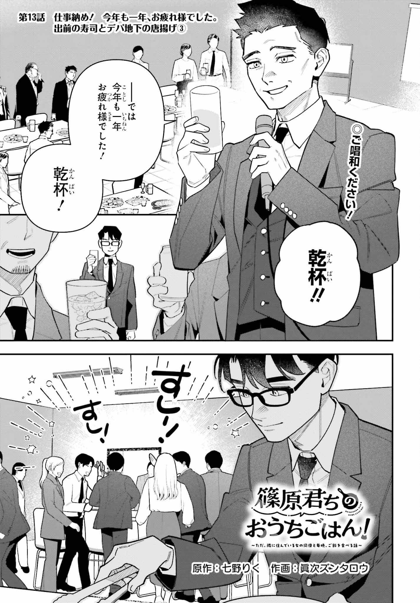 篠原君ちのおうちごはん！～ ただ、隣に住んでいる女の同僚と毎晩、ご飯を食べる話～ 第13話 - 1