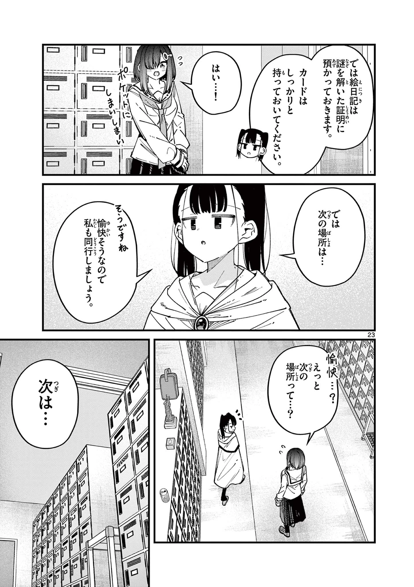 私と脱出しませんか？ 第54話 - 23