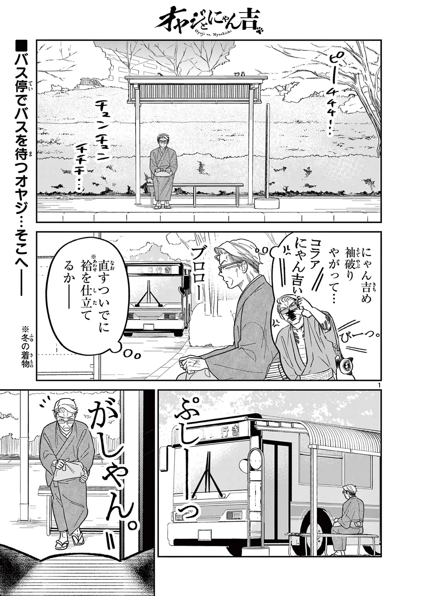 オヤジとにゃん吉 第37話 - 1