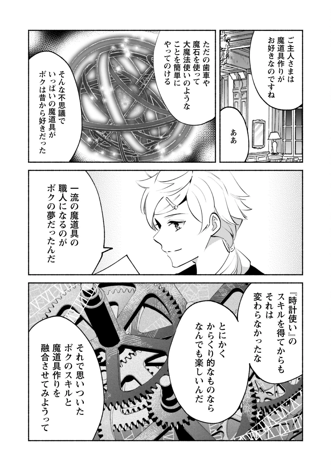 無能は不要と言われ『時計使い』の僕は職人ギルドから追い出されるも、ダンジョンの深部で真の力に覚醒する 第15話 - 3