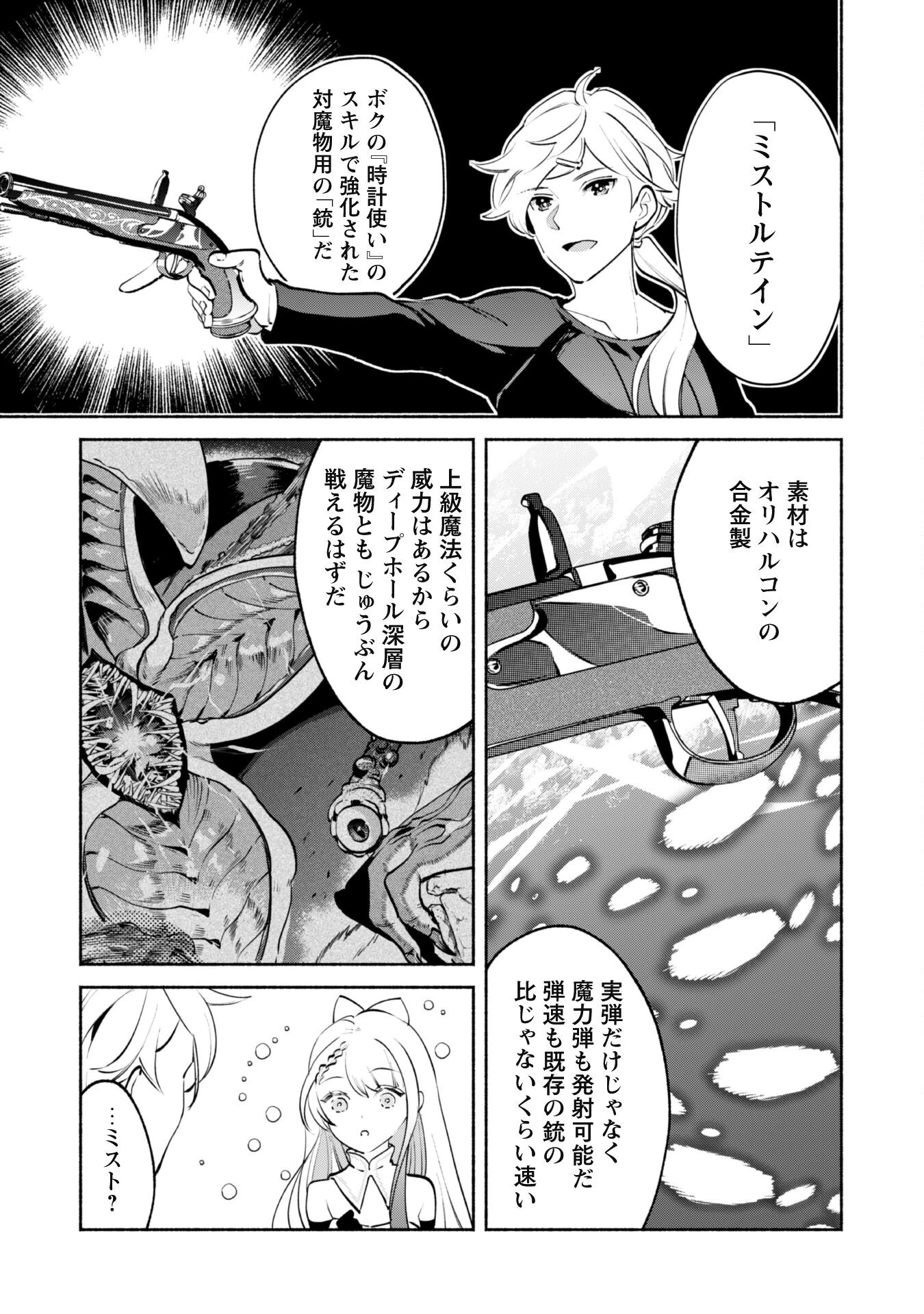 無能は不要と言われ『時計使い』の僕は職人ギルドから追い出されるも、ダンジョンの深部で真の力に覚醒する 第15話 - 7