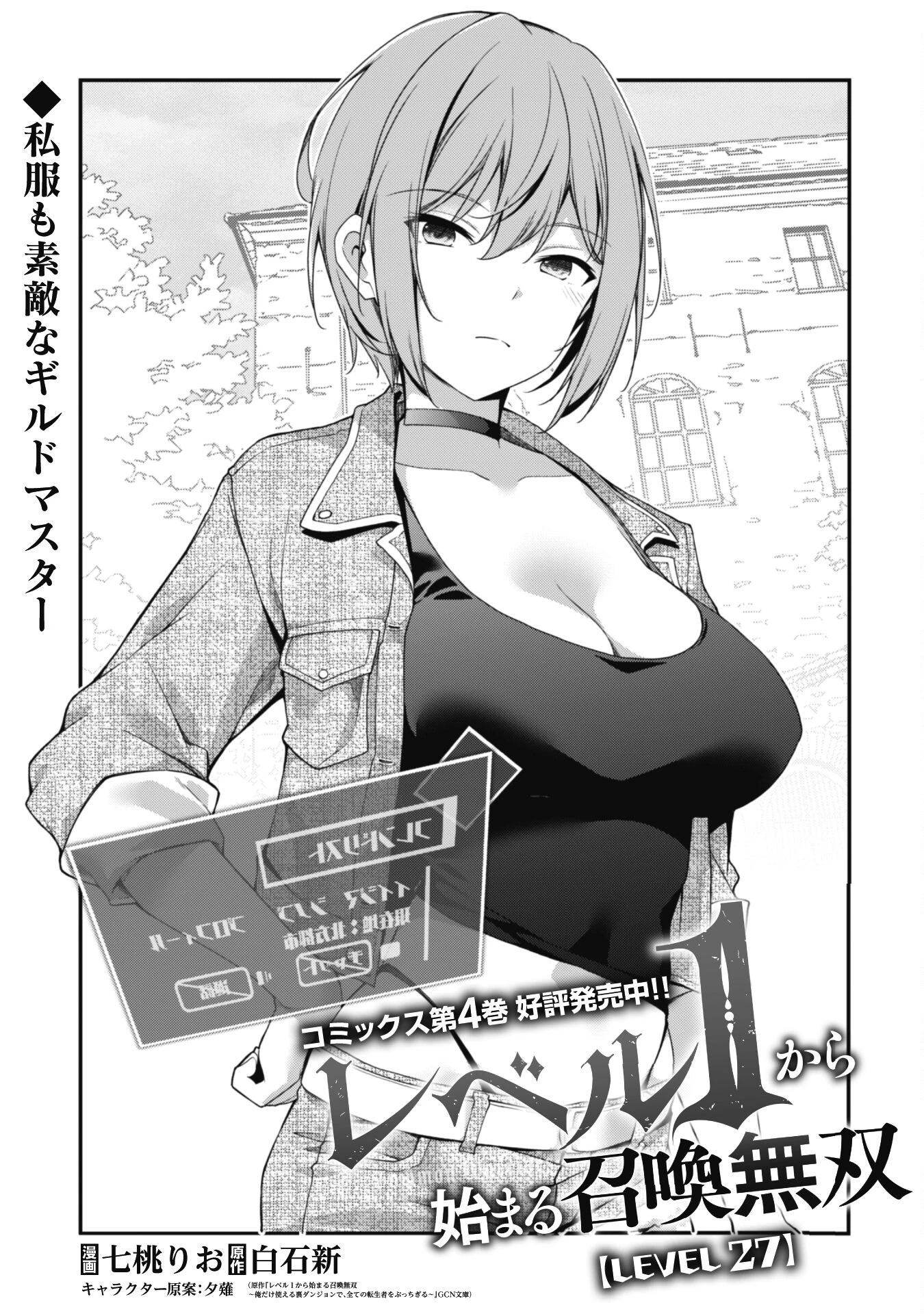 レベル１から始まる召喚無双 第27話 - 1