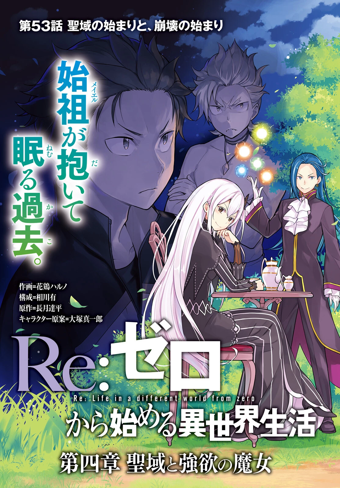 Reゼロから始める異世界生活 第四章 聖域と強欲の魔女 第53話 - 3