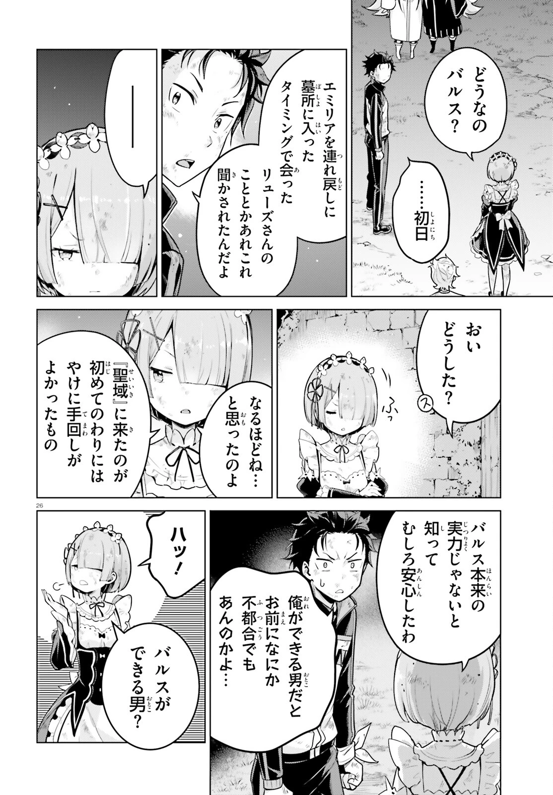 Reゼロから始める異世界生活 第四章 聖域と強欲の魔女 第53話 - 25