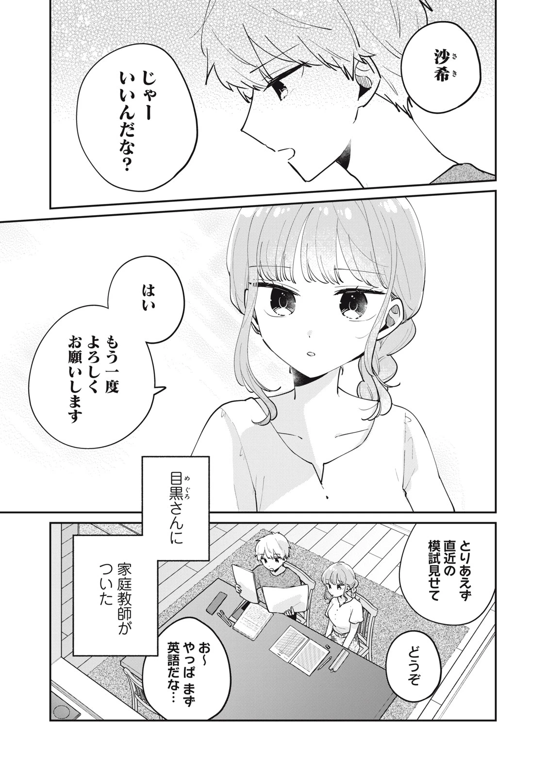 目黒さんは初めてじゃない 第75話 - 1