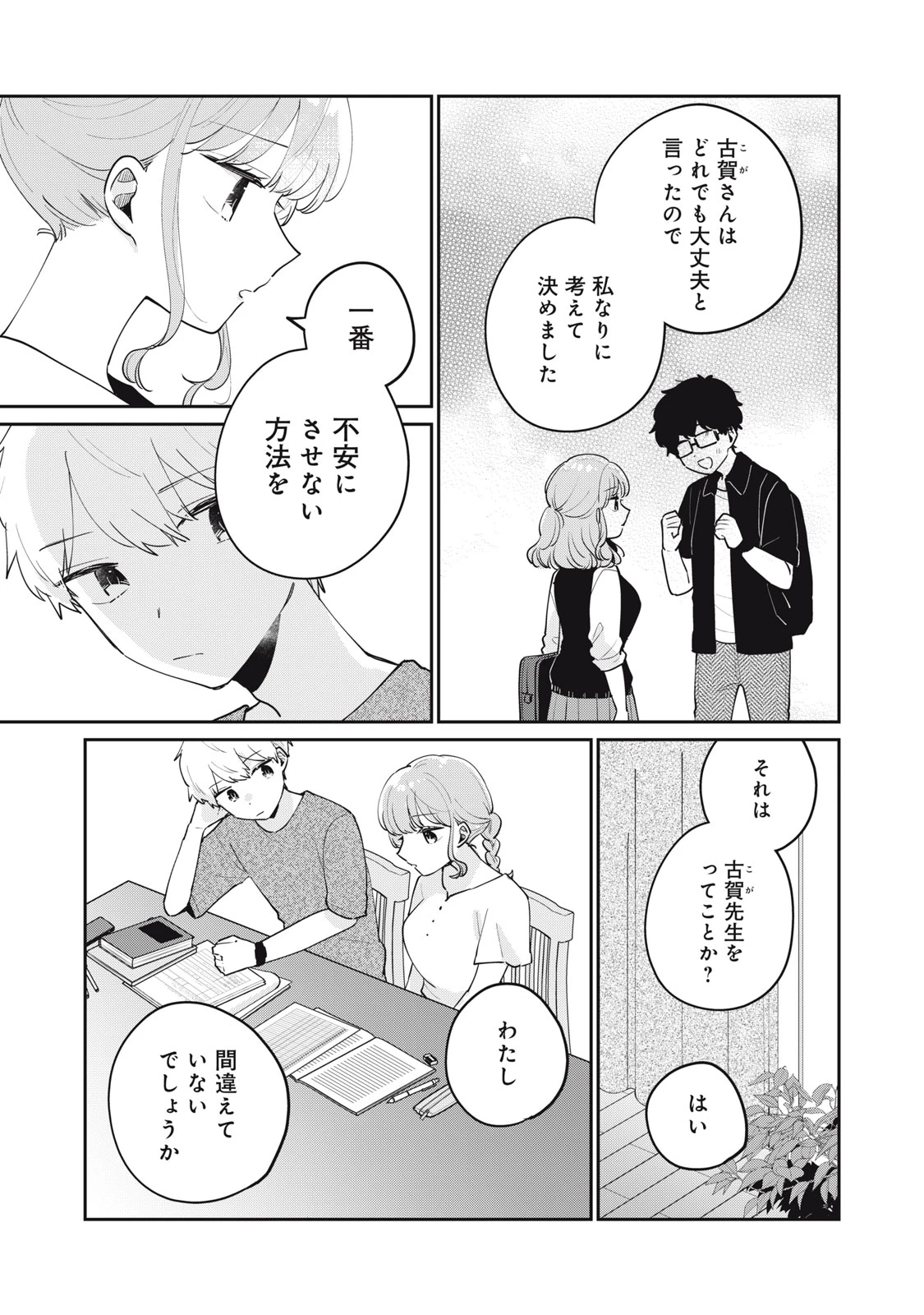目黒さんは初めてじゃない 第75話 - 3
