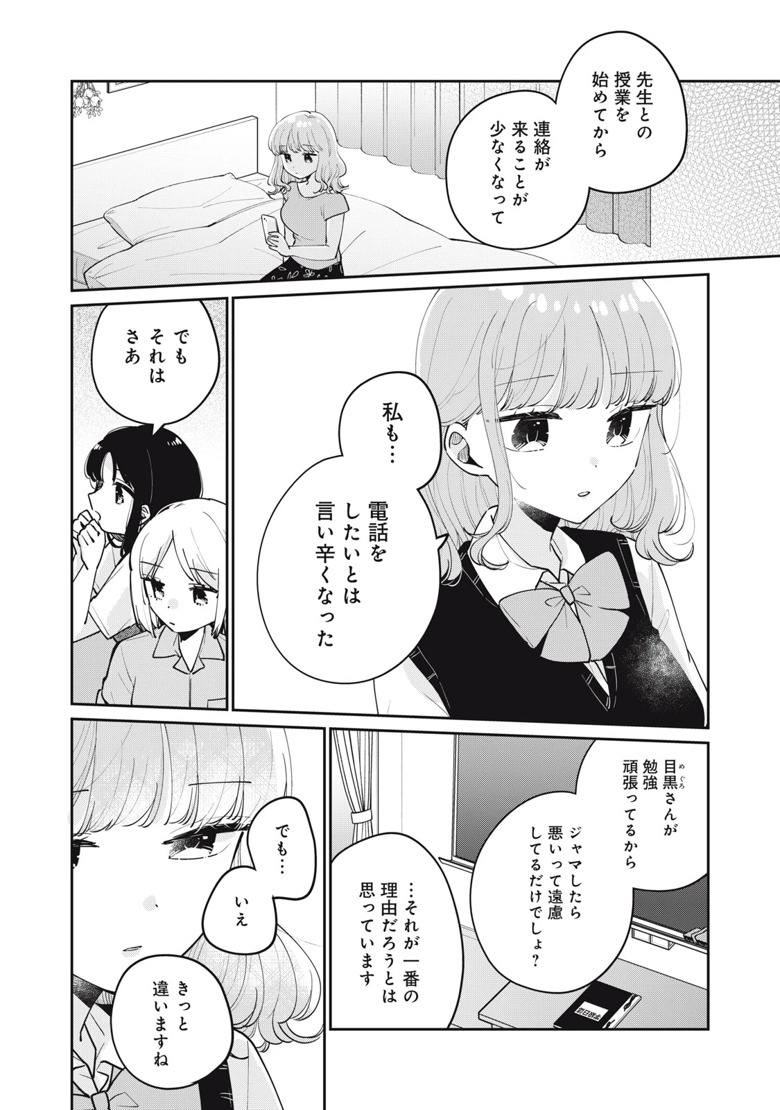 目黒さんは初めてじゃない 第75話 - 8