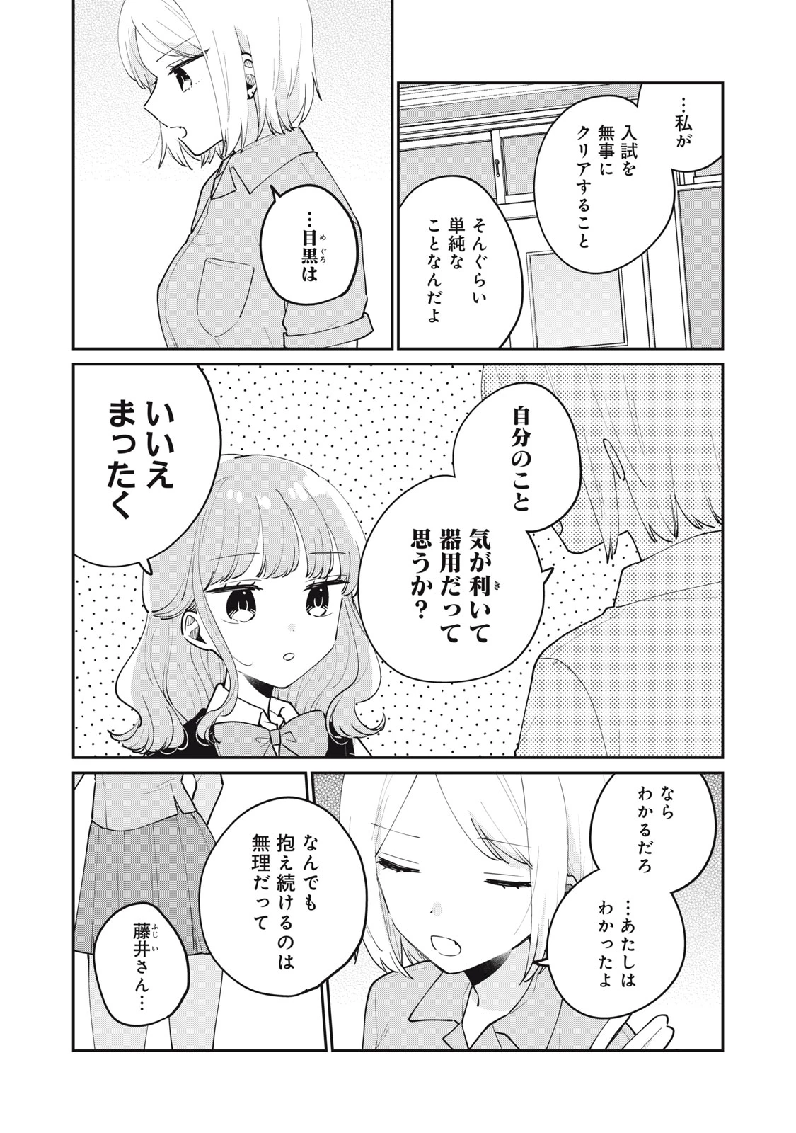目黒さんは初めてじゃない 第75話 - 11