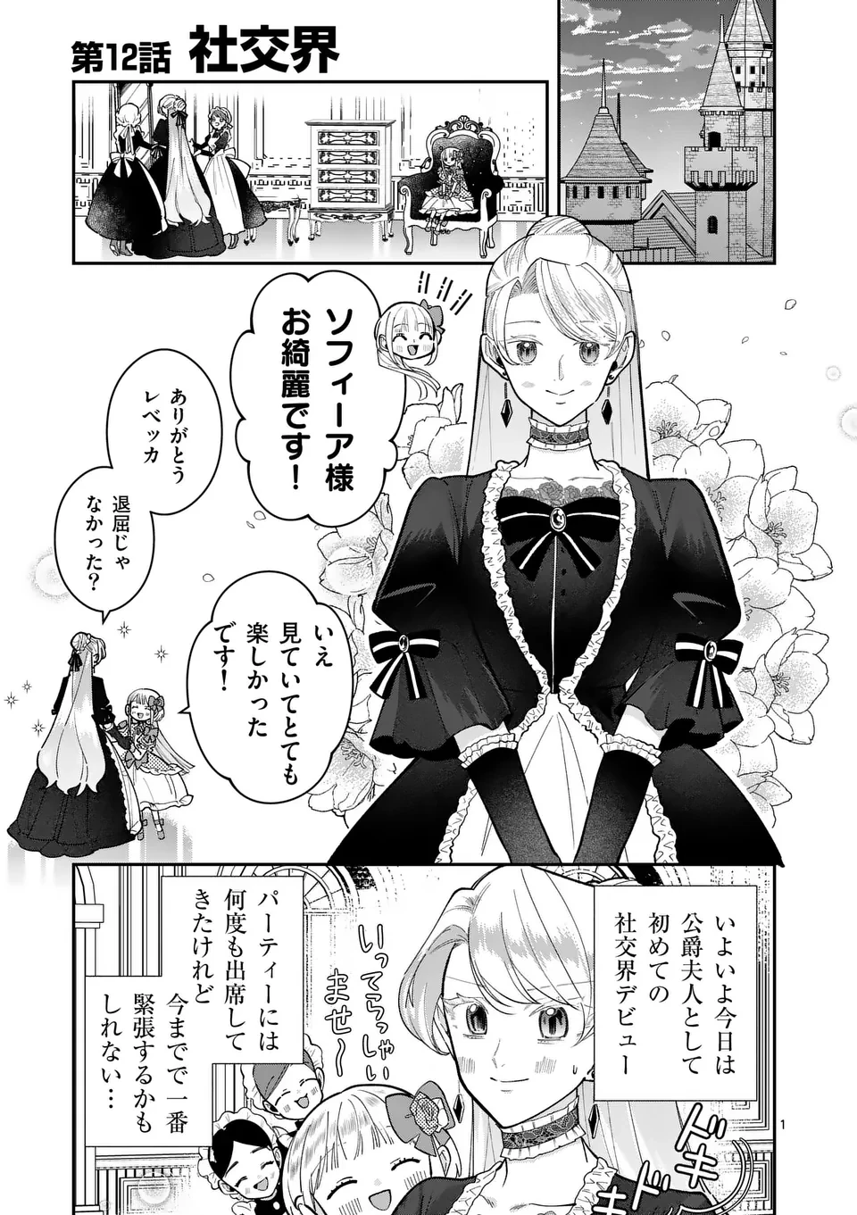 義娘が悪役令嬢として破滅することを知ったので、めちゃくちゃ愛します～契約結婚で私に関心がなかったはずの公爵様に、気づいたら溺愛されてました～@comic 第12話 - 1