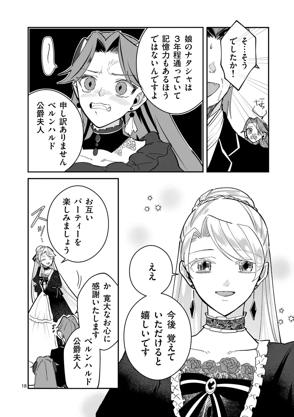 義娘が悪役令嬢として破滅することを知ったので、めちゃくちゃ愛します～契約結婚で私に関心がなかったはずの公爵様に、気づいたら溺愛されてました～@comic 第12話 - 18