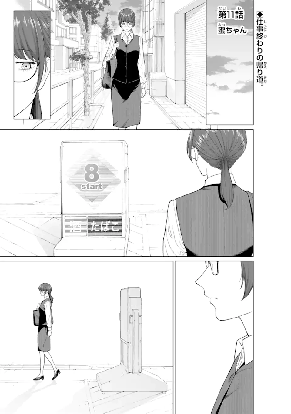 会社と私生活-オンとオフ- 第11話 - 1