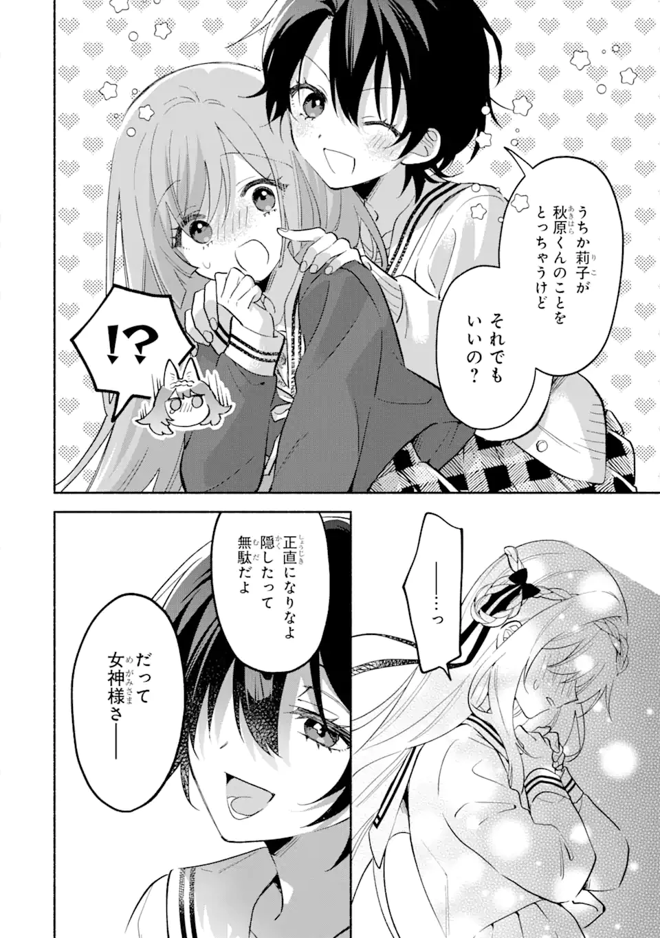 クールな女神様と一緒に住んだら、甘やかしすぎてポンコツにしてしまった件について 第13話 - 8