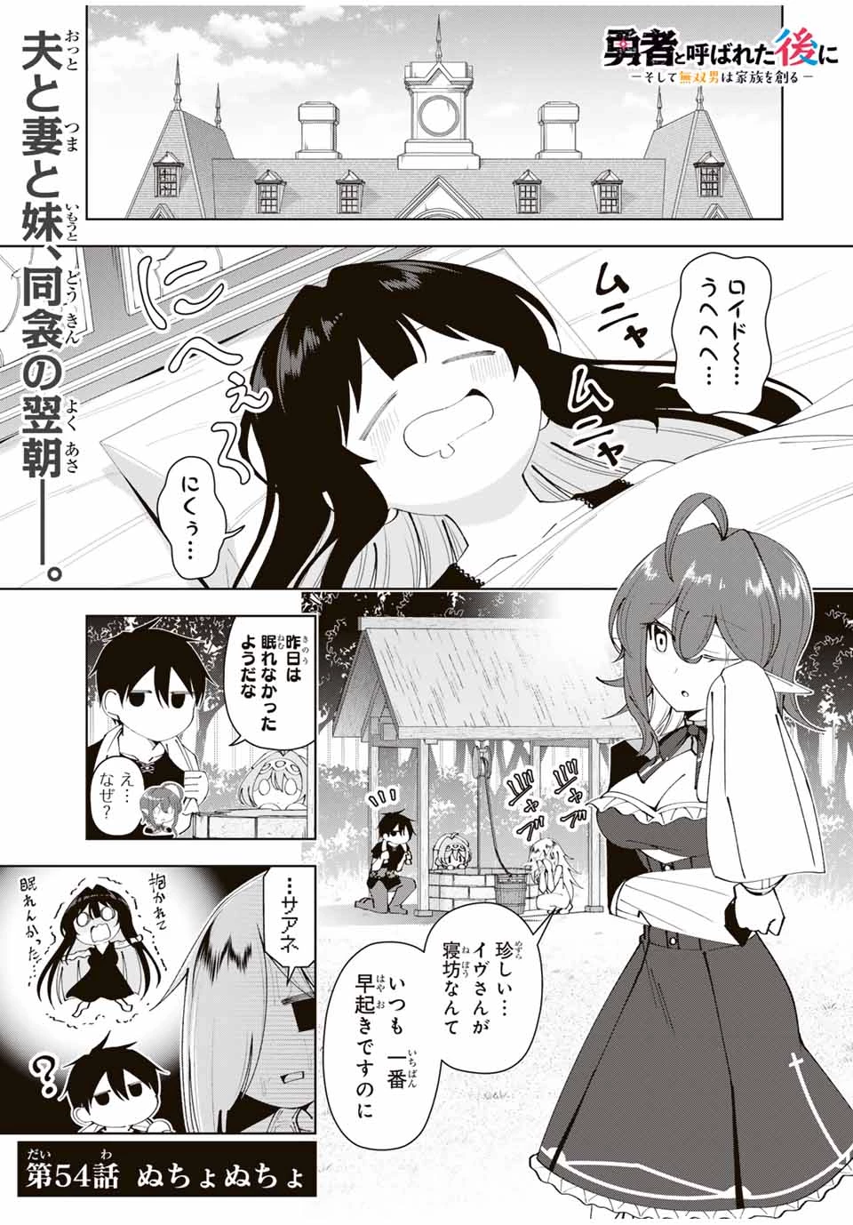 勇者と呼ばれた後に　―そして無双男は家族を創る― 第54話 - 1