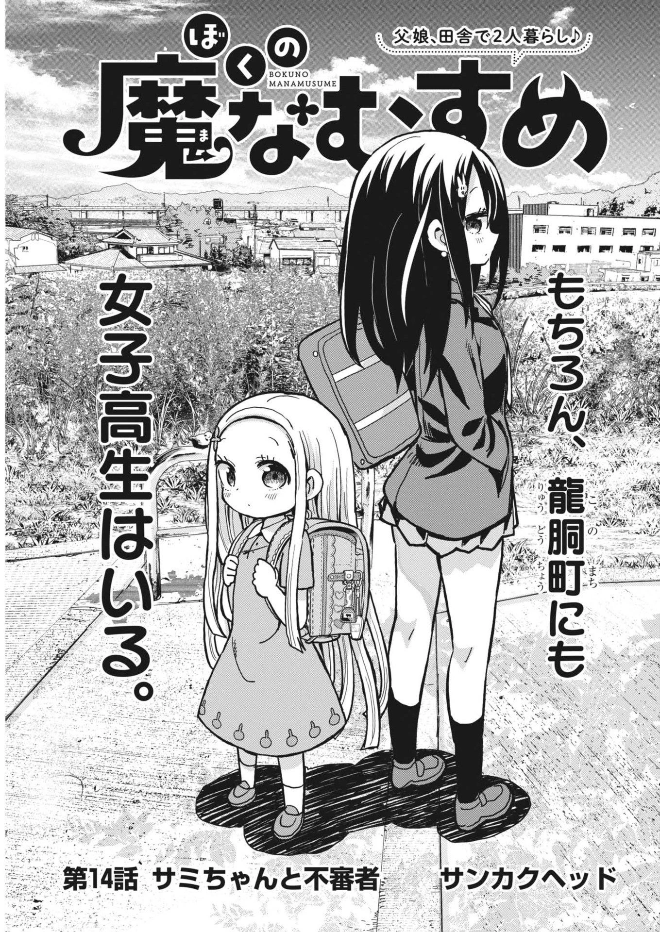 ぼくの魔なむすめ 第14話 - 1