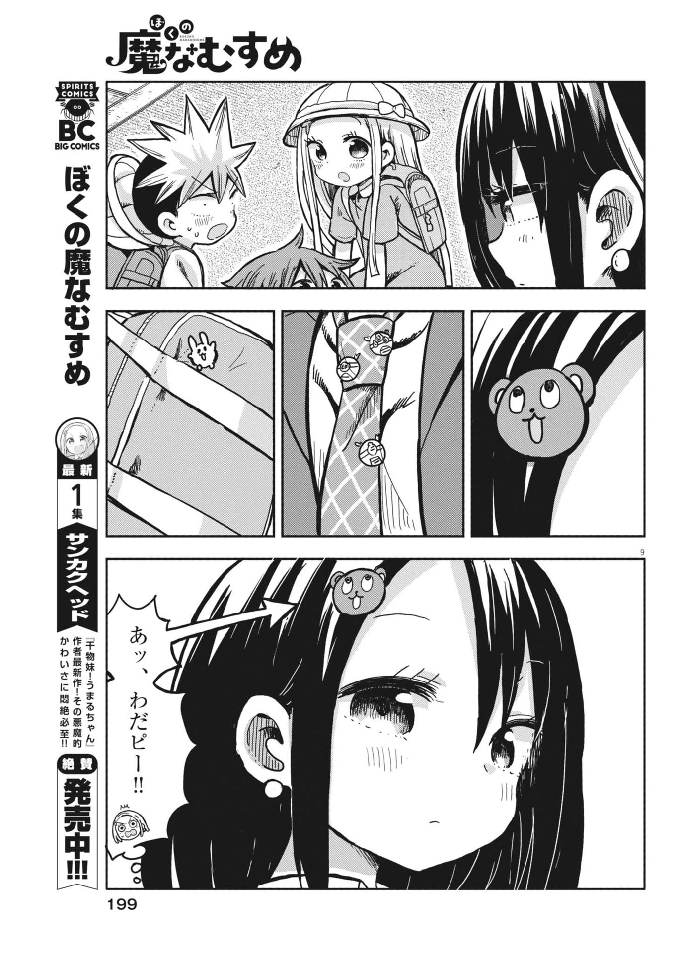 ぼくの魔なむすめ 第14話 - 9