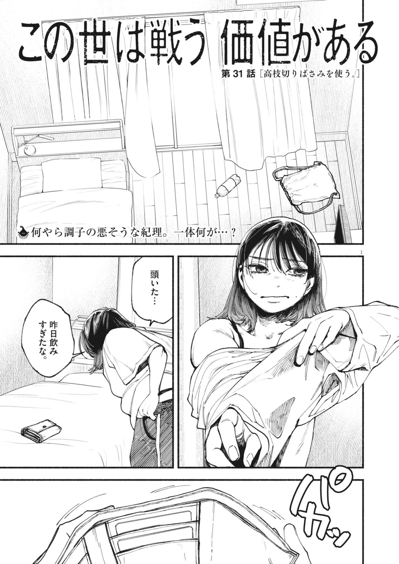 この世は戦う価値がある 第31話 - 1