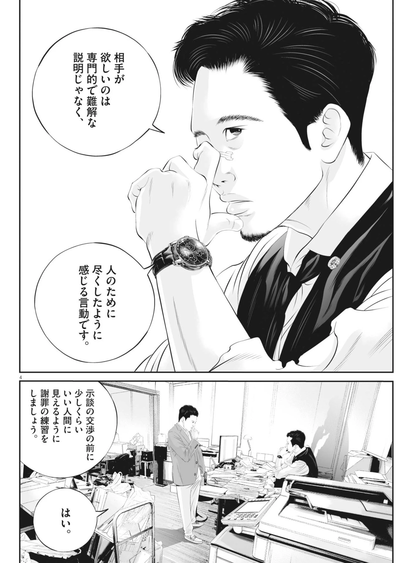 九条の大罪 第109話 - 4