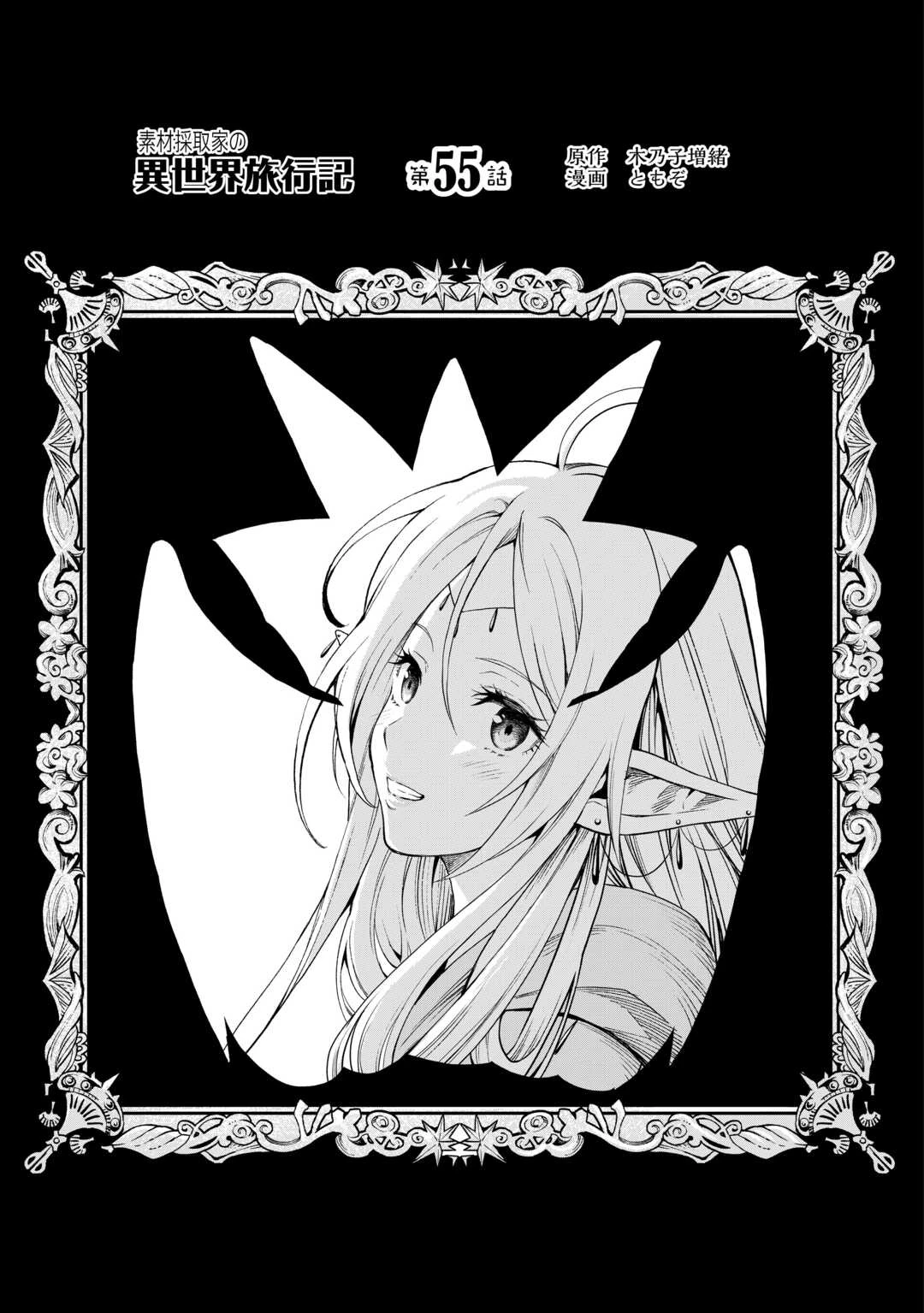 素材採取家の異世界旅行記 第55話 - 1