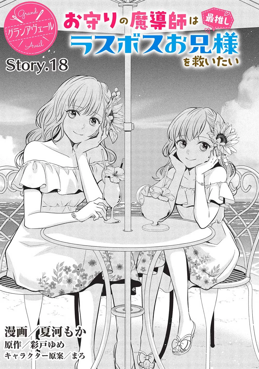 グランアヴェール～お守りの魔導師はラスボスお兄様を救いたい～ 第18話 - 2