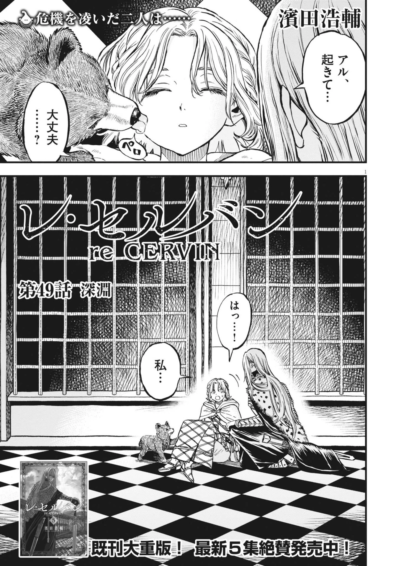 レ・セルバン 第49話 - 1