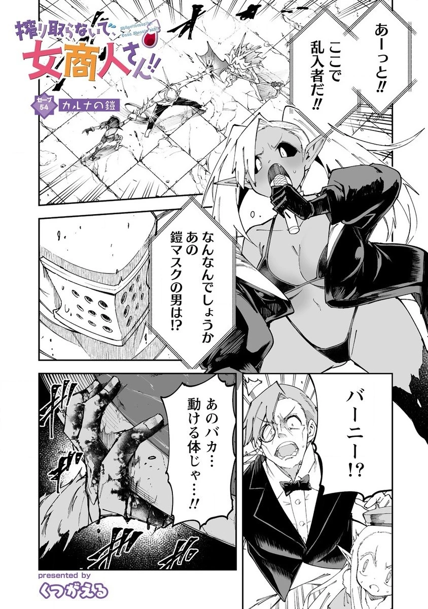 搾り取らないで、女商人さん!! 第54話 - 1