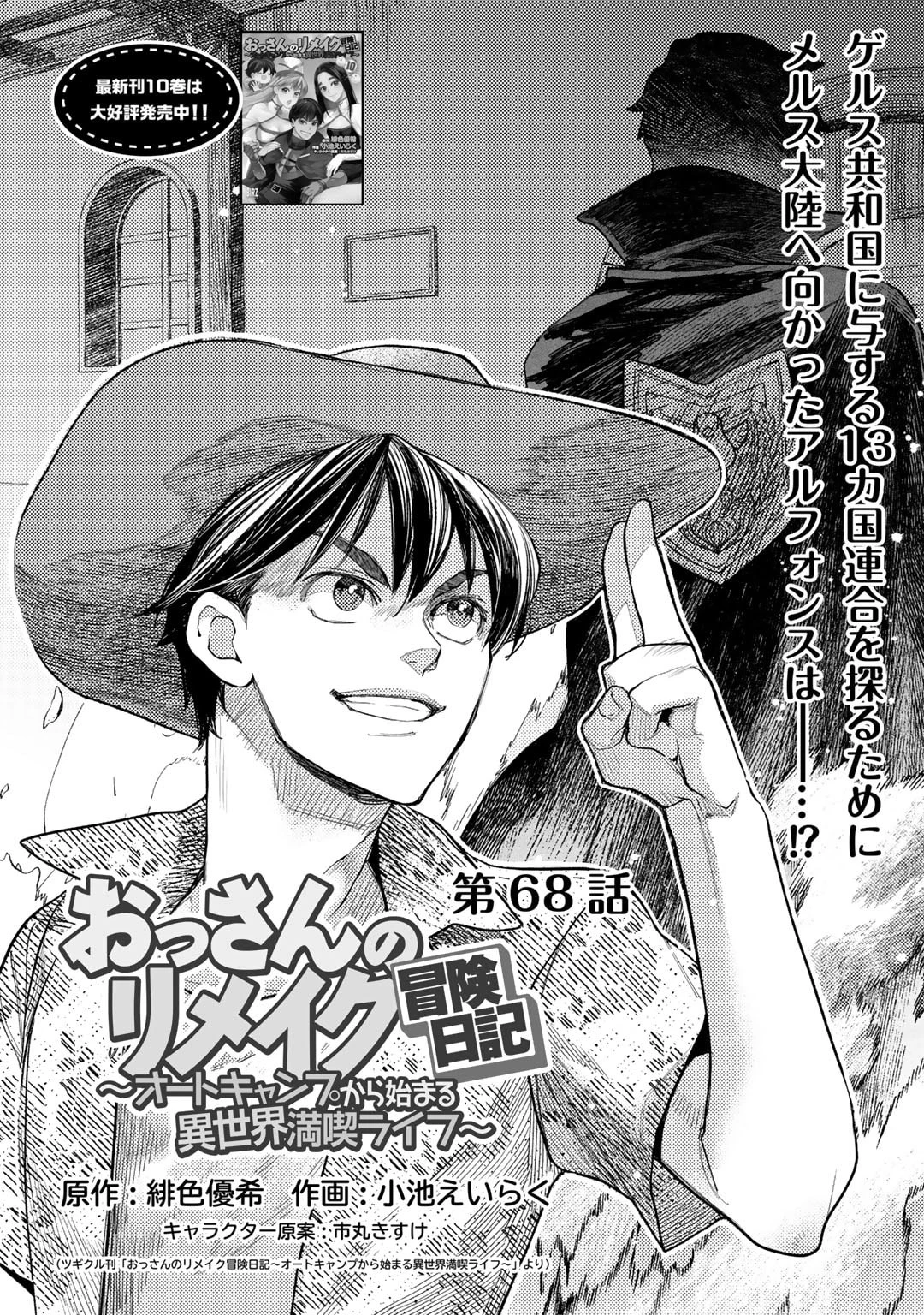 おっさんのリメイク冒険日記 ～オートキャンプから始まる異世界満喫ライフ～ 第68話 - 1