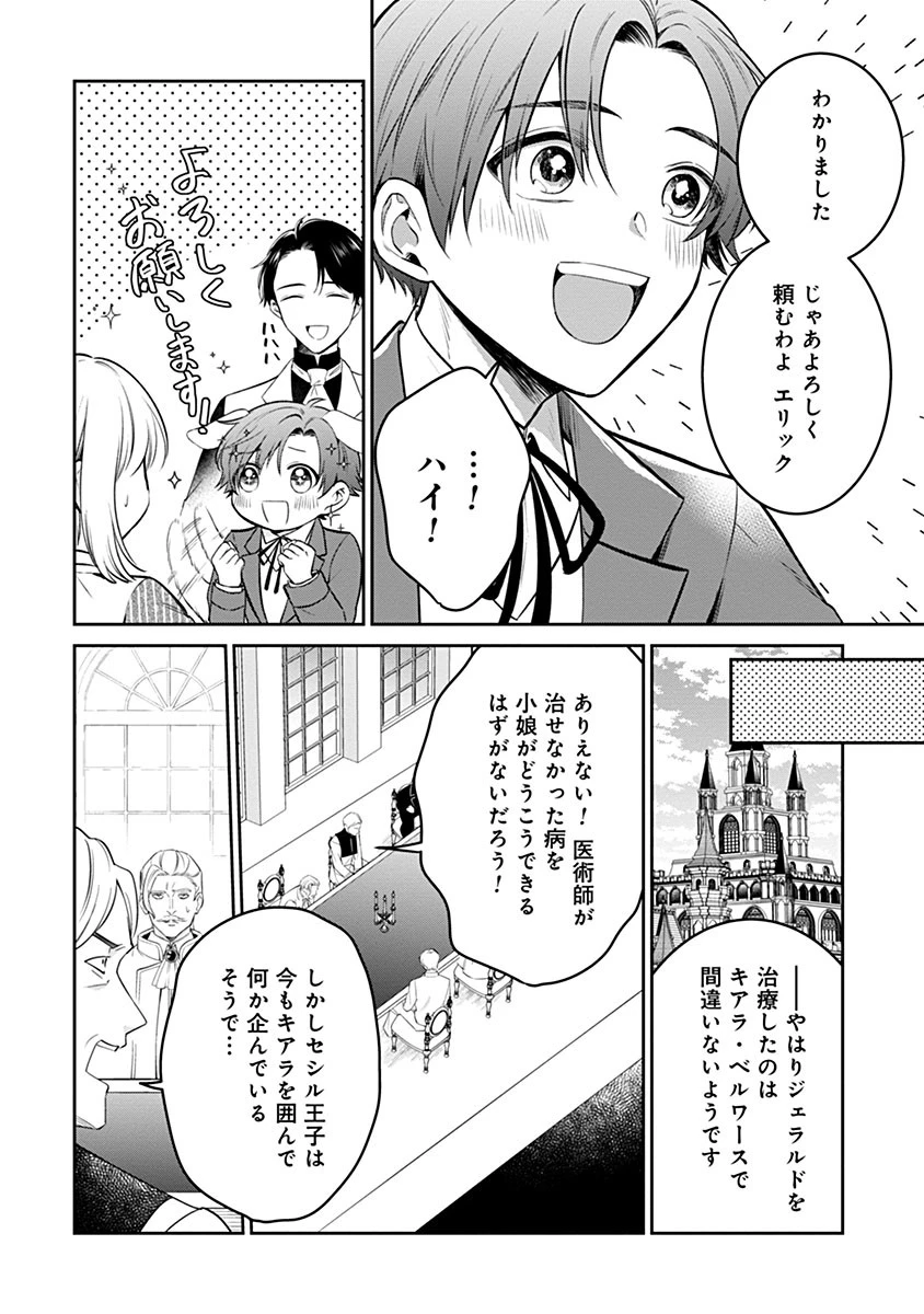 外科医キアラは死亡フラグを許さない　～死人だらけのシナリオは、前世の知識で書きかえます～ 第11話 - 7