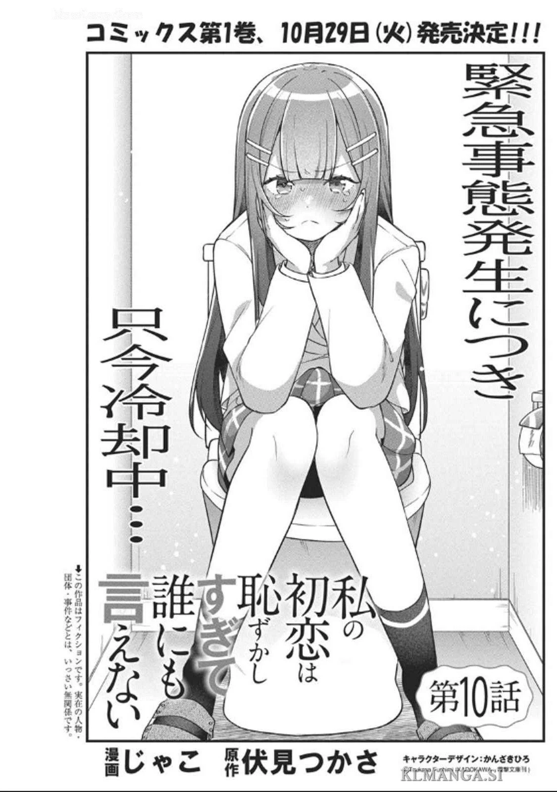 私の初恋は恥ずかしすぎて誰にも言えない 第10話 - 1