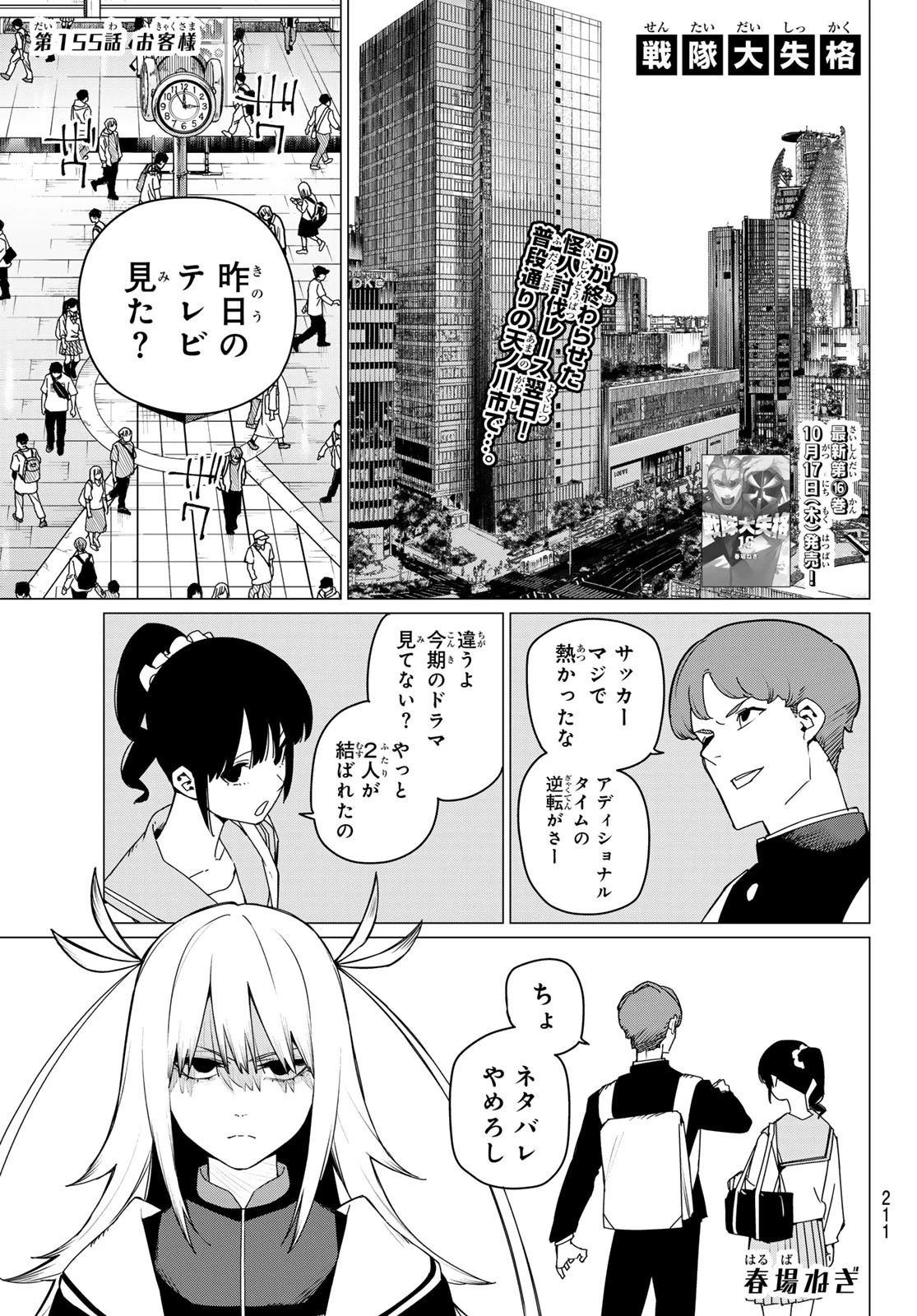 戦隊大失格 第155話 - 1