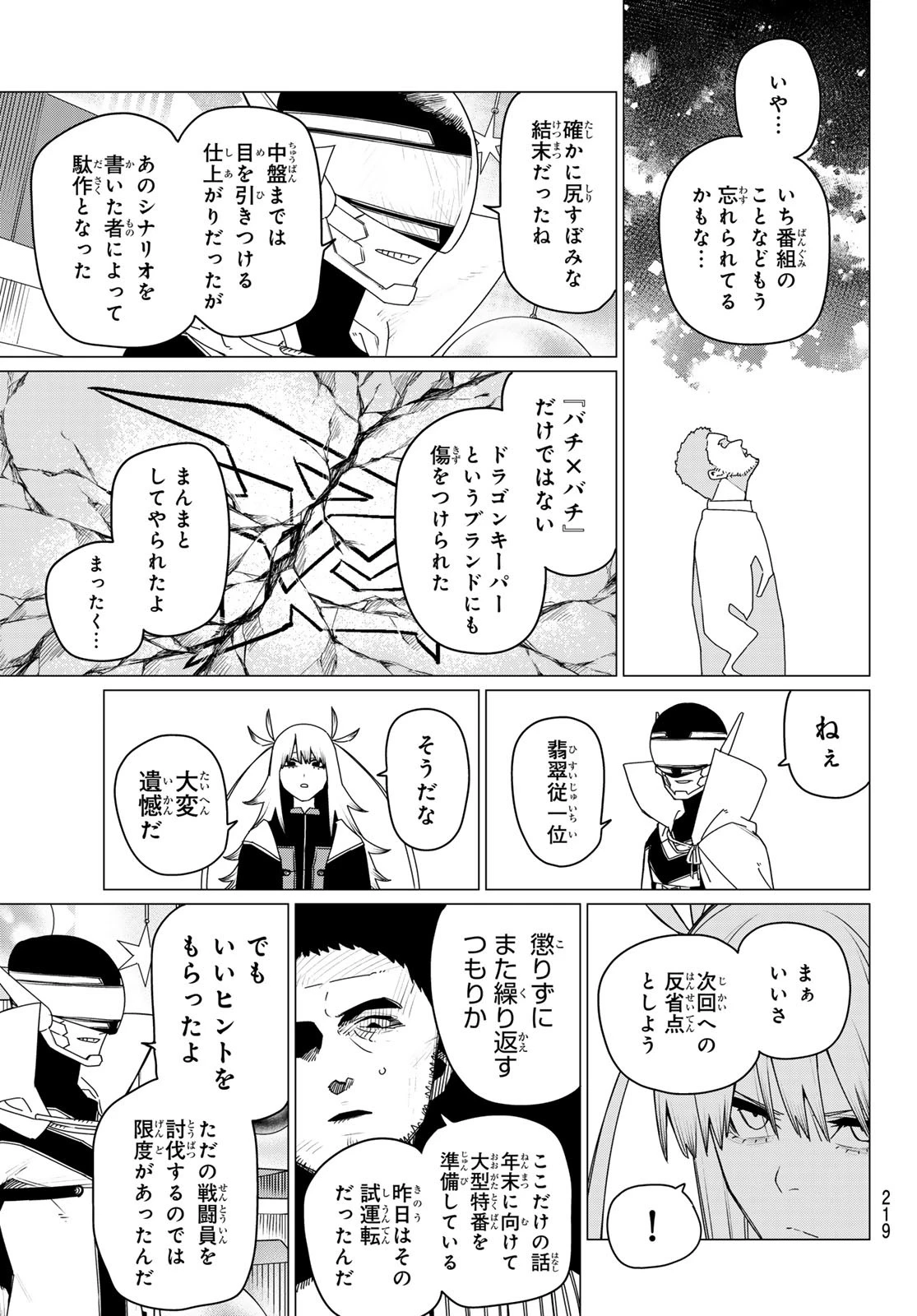 戦隊大失格 第155話 - 9