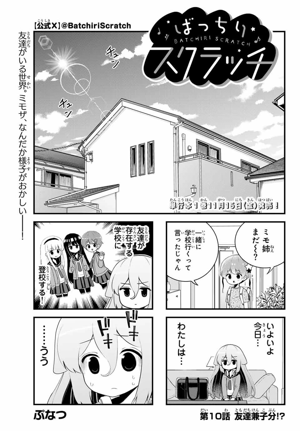 Batchiri Scratch ばっちりスクラッチ 第10話 - 1