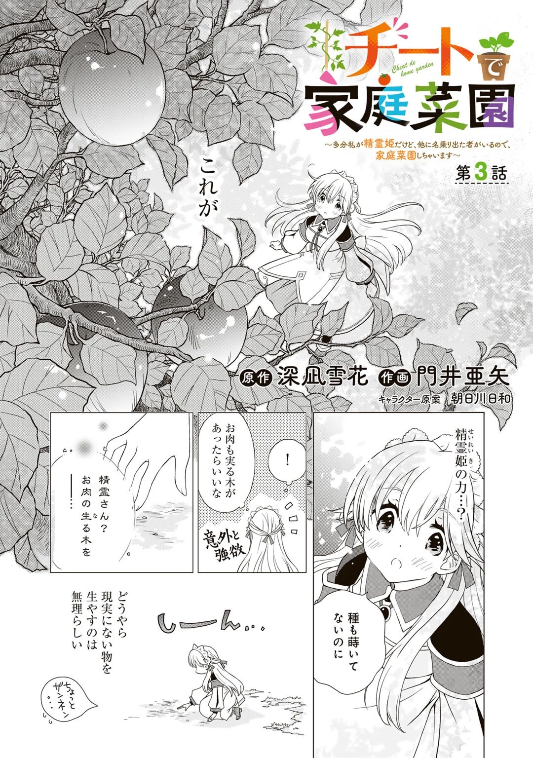 チートで家庭菜園～多分私が精霊姫だけど、他に名乗り出た者がいるので、家庭菜園しちゃいます～ 第3話 - 1