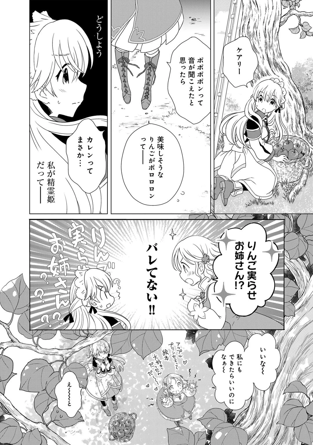 チートで家庭菜園～多分私が精霊姫だけど、他に名乗り出た者がいるので、家庭菜園しちゃいます～ 第3話 - 11