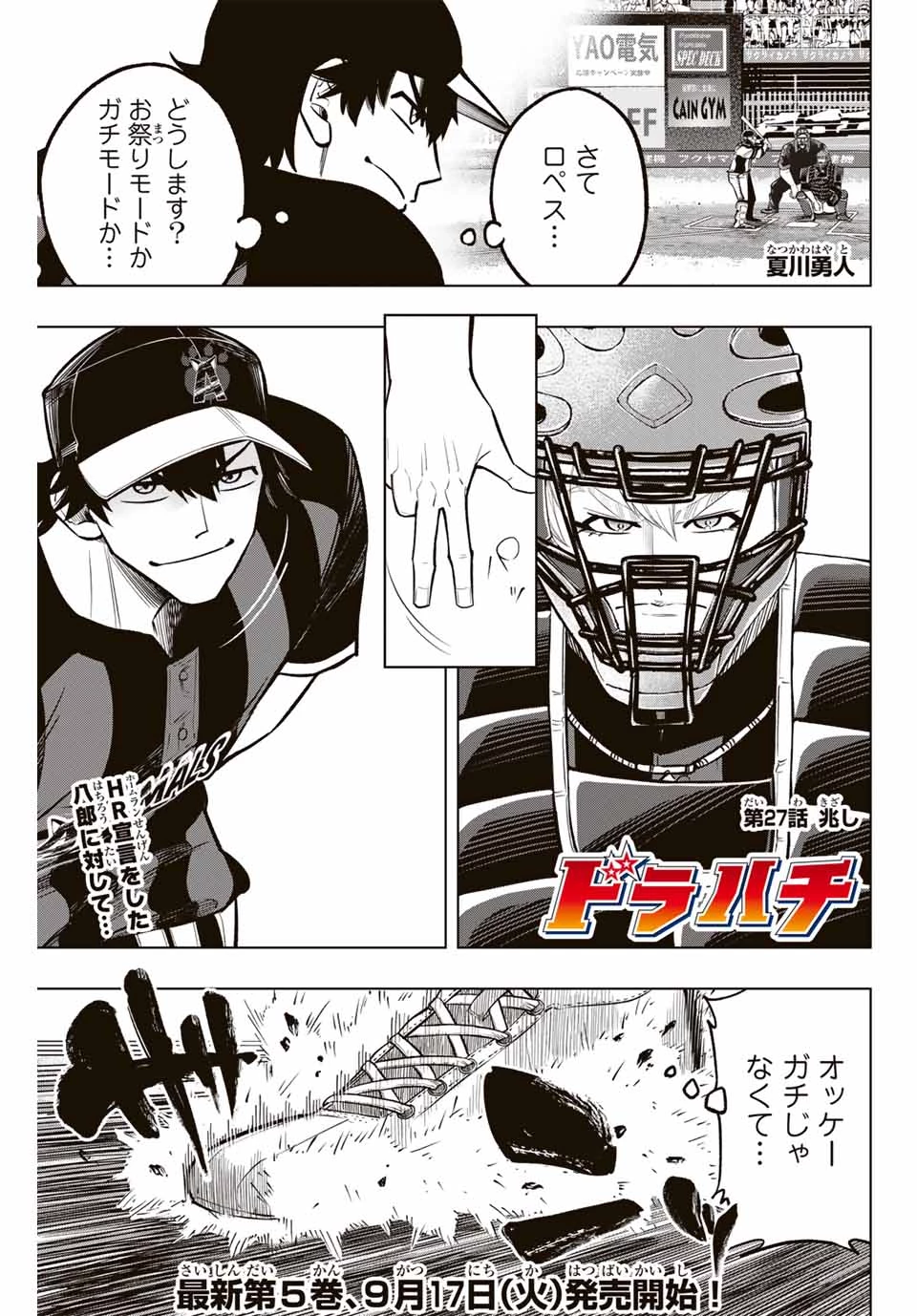 ドラハチ 第27話 - 1