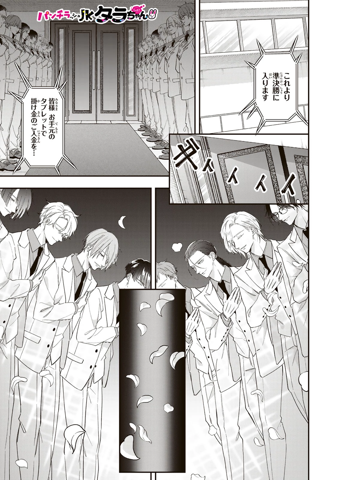 パンチラッシュＪＫタラちゃん 第11話 - 1