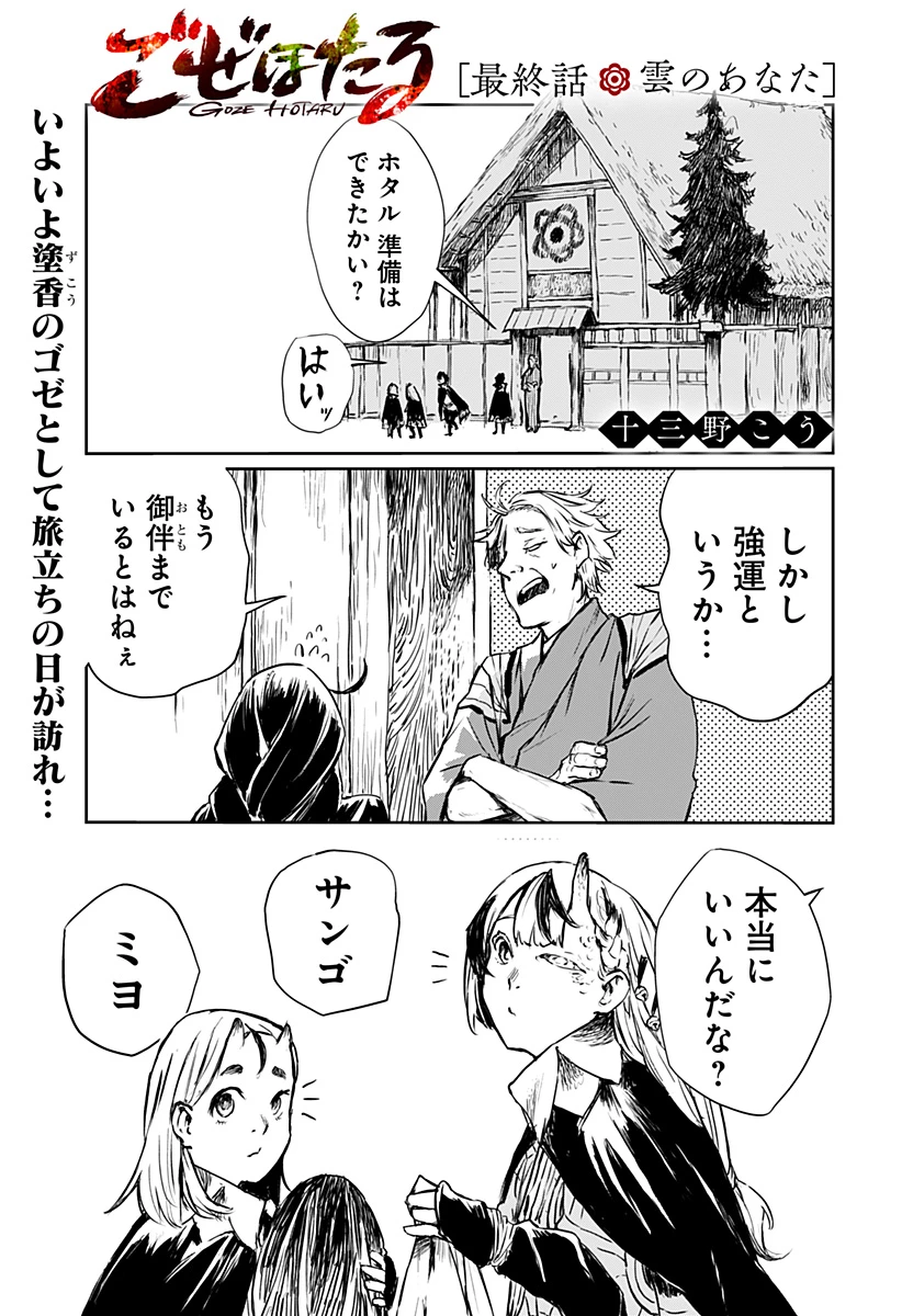 ごぜほたる 第24話 - 1