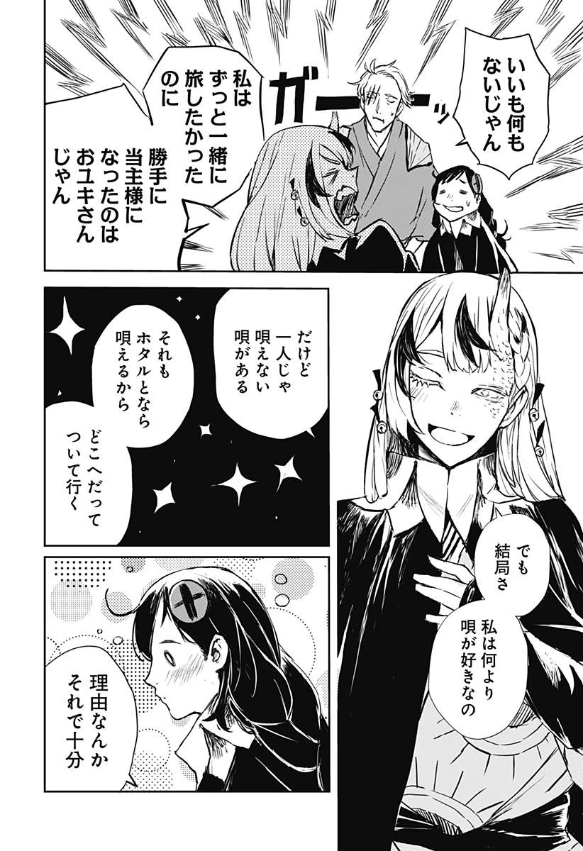 ごぜほたる 第24話 - 2