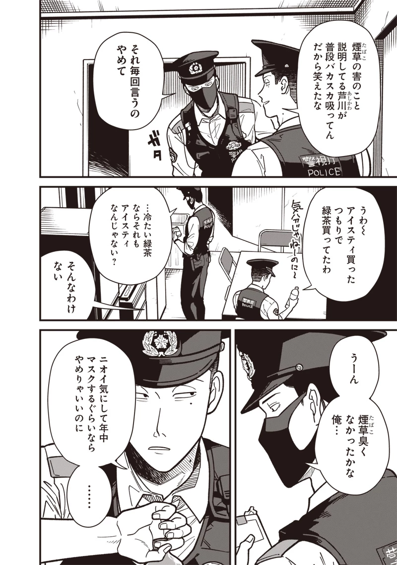 怪しいおまわりさん 第1話 - 11